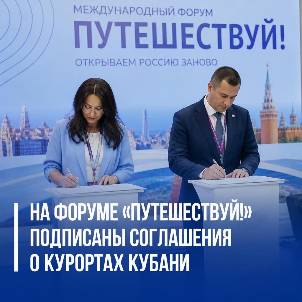 На форуме Путешествуй подписаны соглашения о курортах Кубани